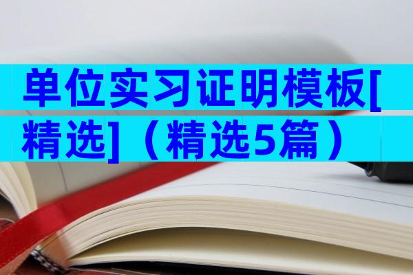单位实习证明模板[精选]（精选5篇）